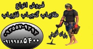 چگونه فلزیاب خوب انتخاب کنیم