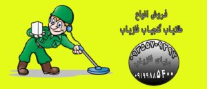 شاخص های مهم فلزیاب