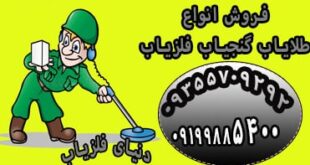 شاخص های مهم فلزیاب