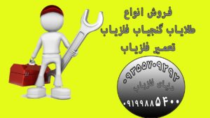 چگونه فلزیاب تعمیر کنیم