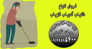 دستگاه فلزیاب