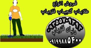 مهمترین عوامل خرید فلزیاب