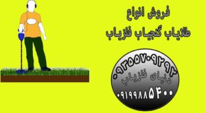 مهمترین عوامل خرید فلزیاب