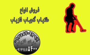 از کجا باید فلزیاب بخریم