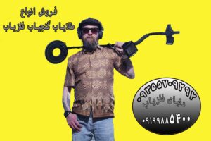 خرید فلزیاب تصویری