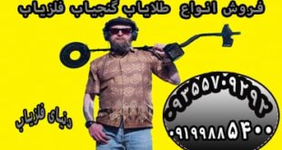 خرید فلزیاب تصویری