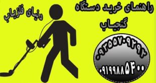 راهنمای خرید دستگاه گنج یاب