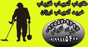 خرید گنج یاب ارزان