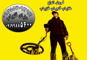 کاوش با دستگاه گنج یاب