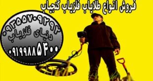 کاوش با دستگاه گنج یاب