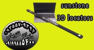 سوپر اسکنر سه بعدی لوکاتورز