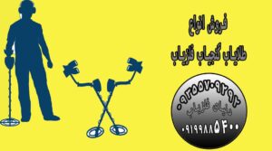 انواع دستگاه فلزیاب