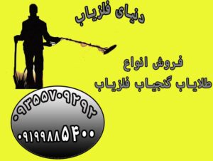 فروش گنج یاب تصویری