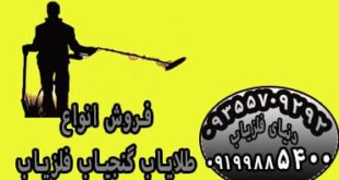 فروش گنج یاب تصویری