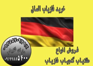 خرید فلزیاب آلمانی