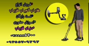 بهترین دستگاه فلزیاب