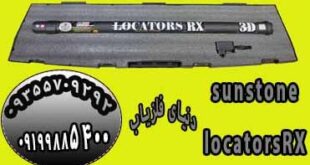اسکنر لوکاتورز آر ایکس LOCATORS RX