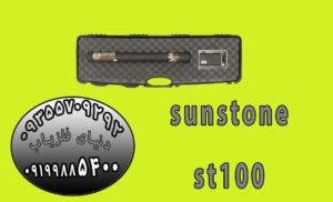 فلزیاب سان استون ST100