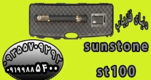فلزیاب سان استون ST100