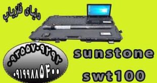 فلزیاب سان استون SWT100