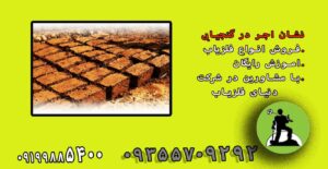 قدمت آجر در گنج یابی