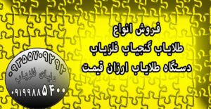 دستگاه طلایاب ارزان قیمت