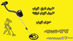 فلزیاب ارزان