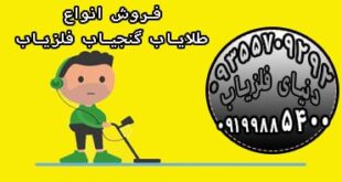 فلزیاب ارزان با گارانتی