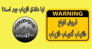 آیا داشتن فلزیاب جرم است