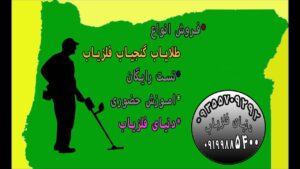 گنجیاب حرفه ای ارزان