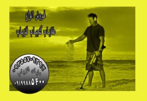 بهترین دستگاه برای گنج یابی