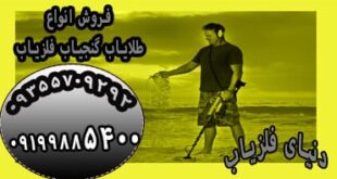 بهترین دستگاه برای گنج یابی