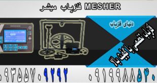 فروش انواع دستگاه فلزیاب