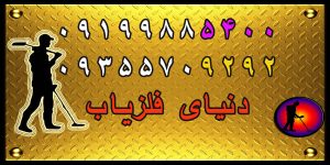 بهترین فلزیاب برای کاوش دفینه