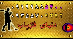 بهترین فلزیاب برای کاوش دفینه