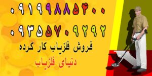 فروش فلزیاب کار کرده