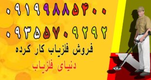 فروش فلزیاب کار کرده