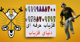 ویژگی های دستگاه فلزیاب حرفه ای