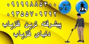 پیشرفته ترین فلزیاب موجود در ایران