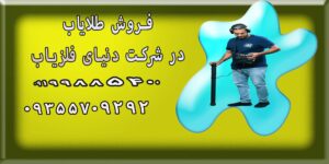 فروش طلایاب