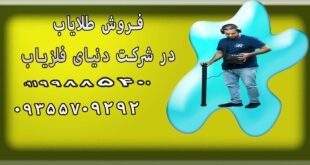 فروش طلایاب