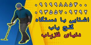 آشنایی با دستگاه گنج یاب