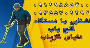 آشنایی با دستگاه گنج یاب