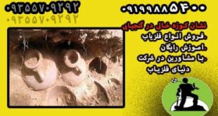 کوزه خالی در گنج یابی