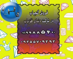 فروش گنج یاب