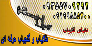 طلایاب و گنج یاب حرفه ای