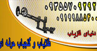 طلایاب و گنج یاب حرفه ای