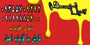 کاوش با فلزیاب اصل