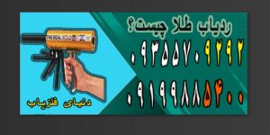 ردیاب طلا چیست