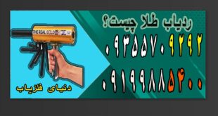 ردیاب طلا چیست
